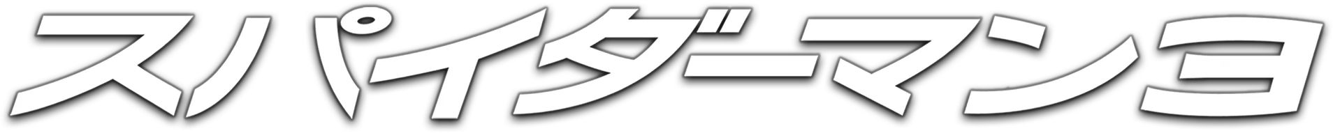 スパイダーマン３