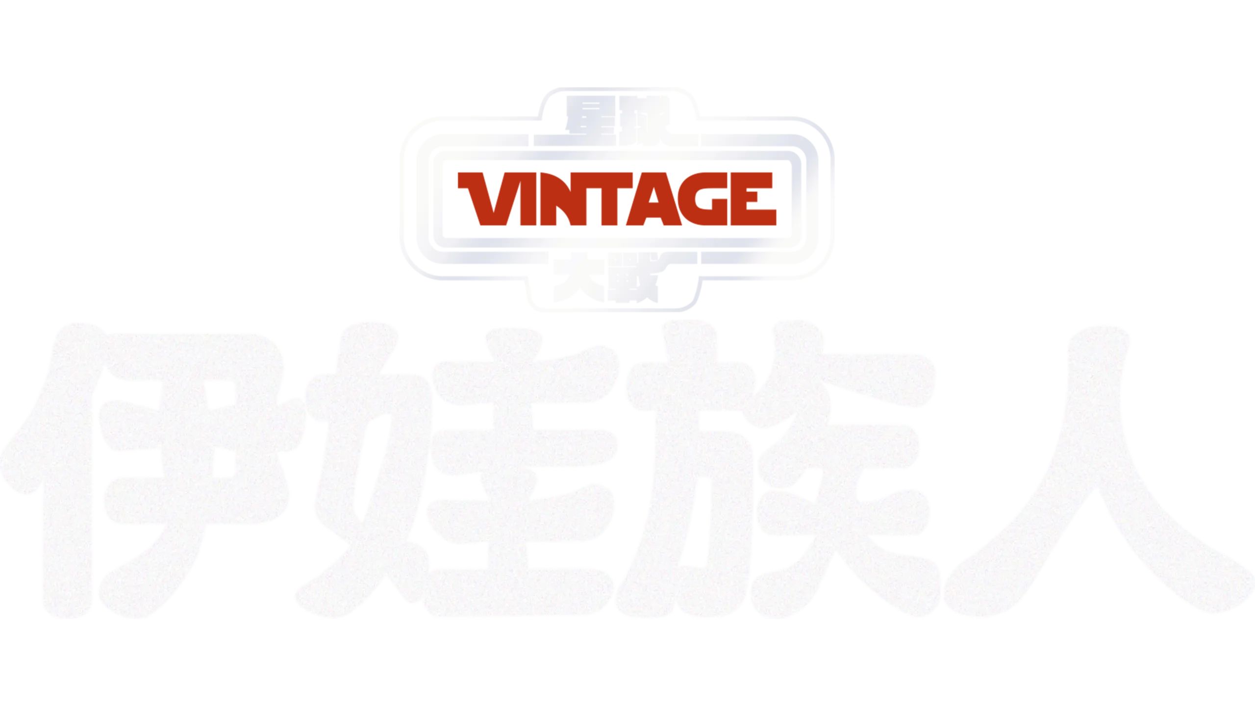 星球大戰：伊娃族人