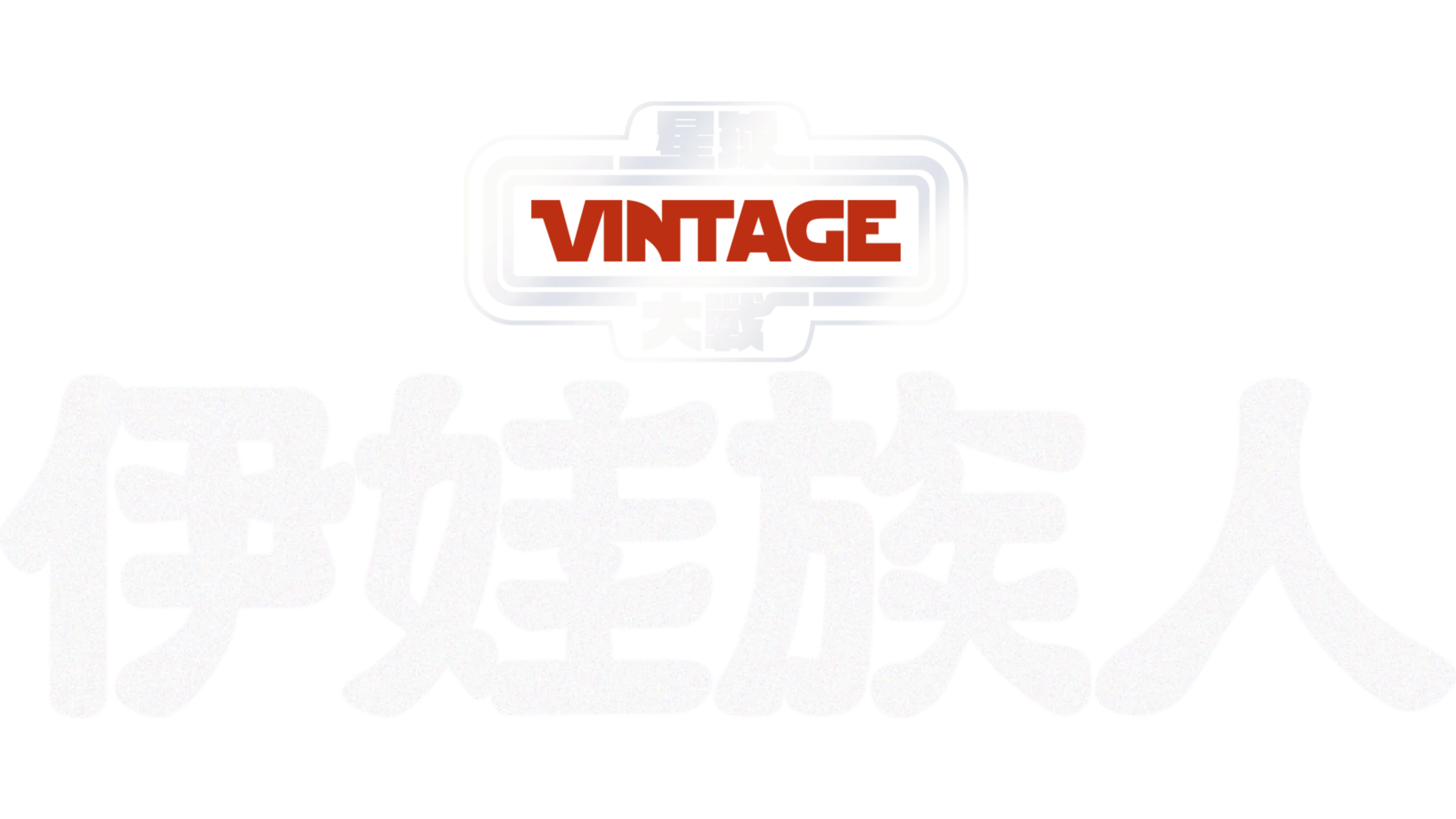 星球大戰：伊娃族人