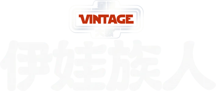 星球大戰：伊娃族人