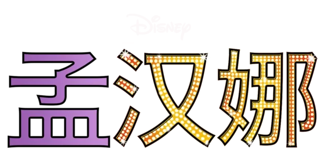 孟汉娜