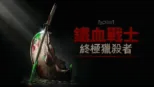 鐵血戰士：終極獵殺者