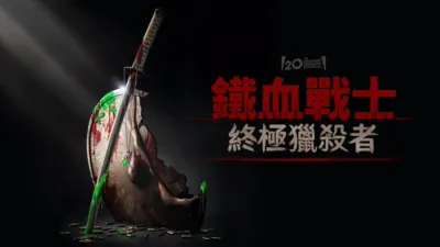 thumbnail - 鐵血戰士：終極獵殺者