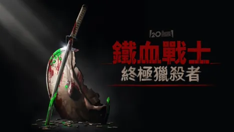 thumbnail - 鐵血戰士：終極獵殺者