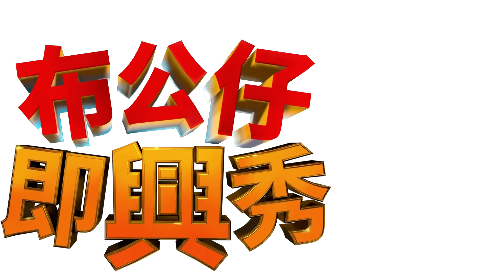 《布公仔即興秀》