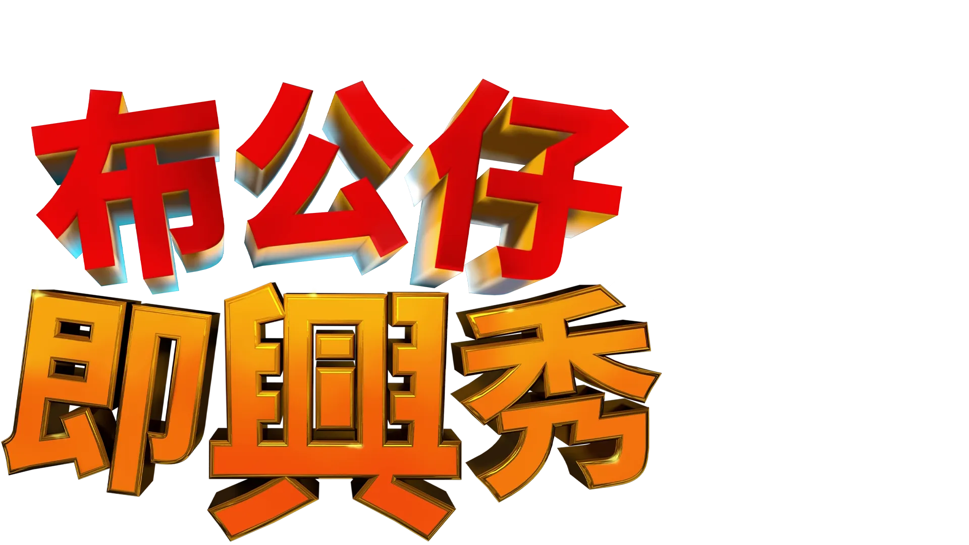 《布公仔即興秀》