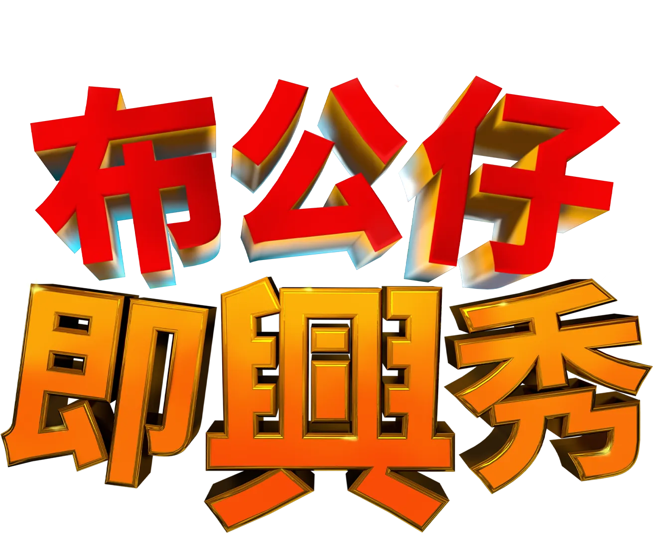 《布公仔即興秀》