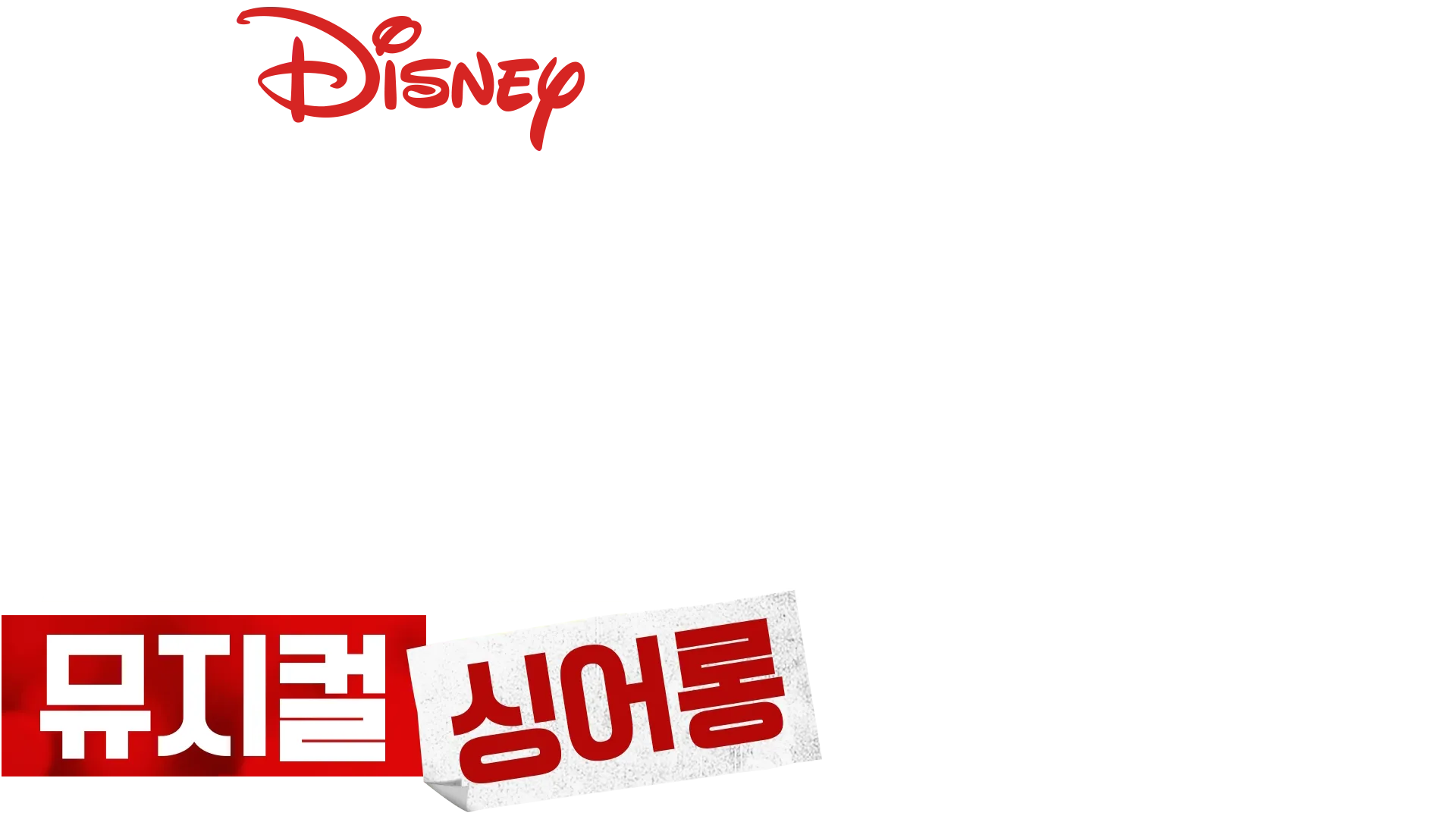 하이 스쿨 뮤지컬: 뮤지컬: 싱어롱