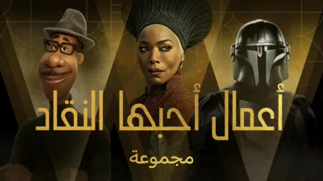 thumbnail - أعمال أحبها النقاد