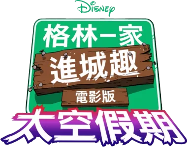 格林一家進城趣電影版：太空假期