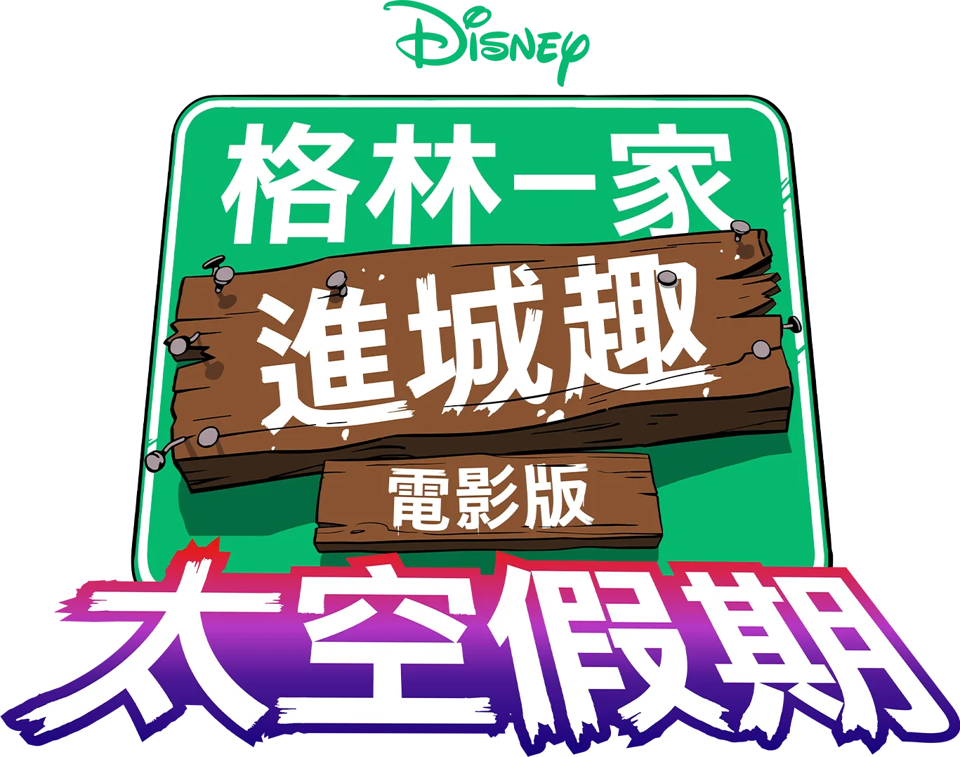 格林一家進城趣電影版：太空假期