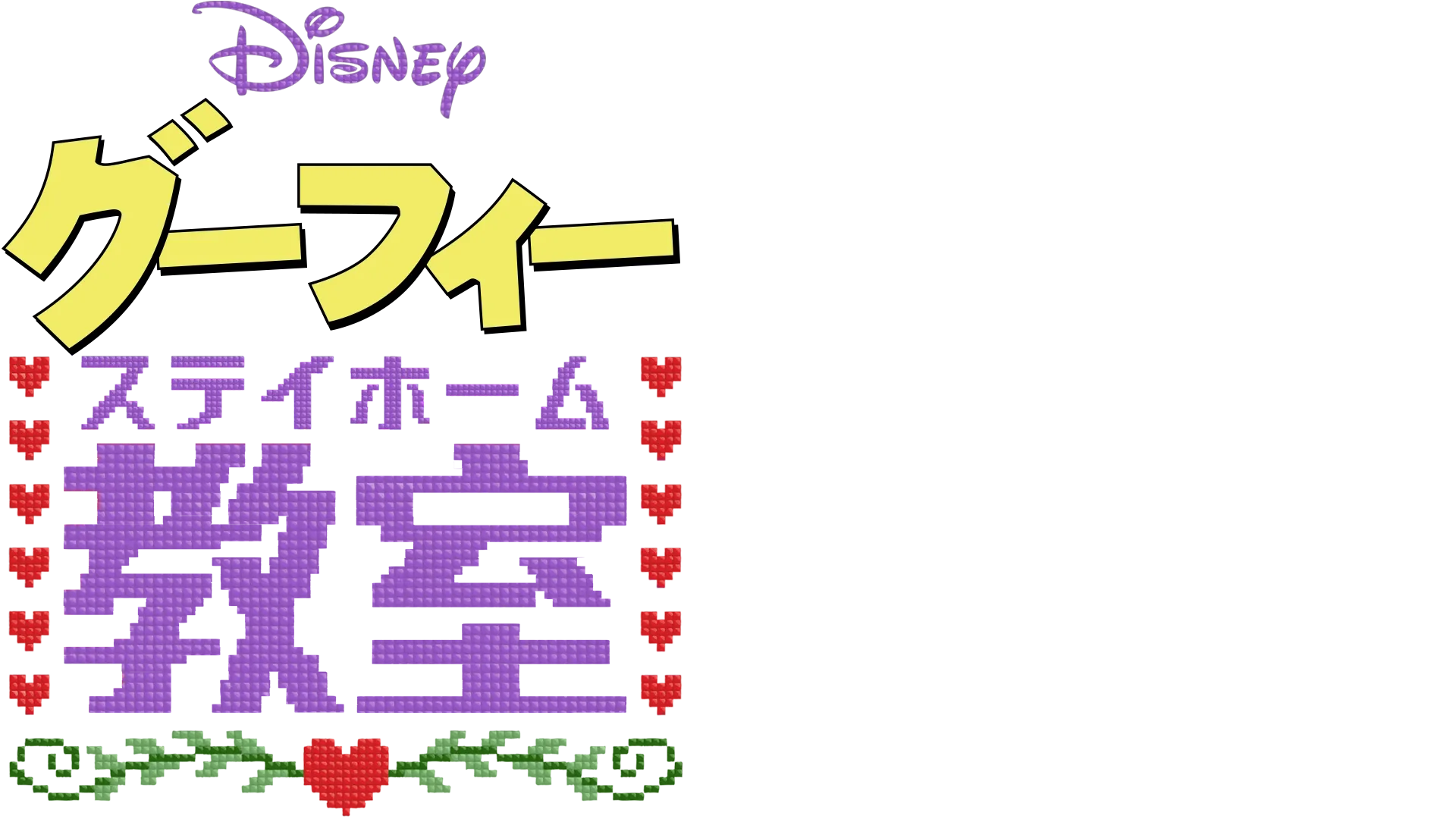 グーフィーのステイホーム教室
