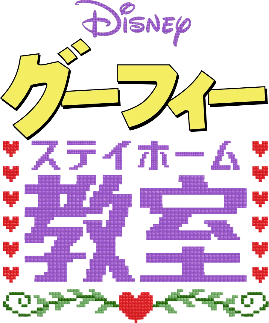 グーフィーのステイホーム教室