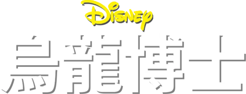 烏龍博士
