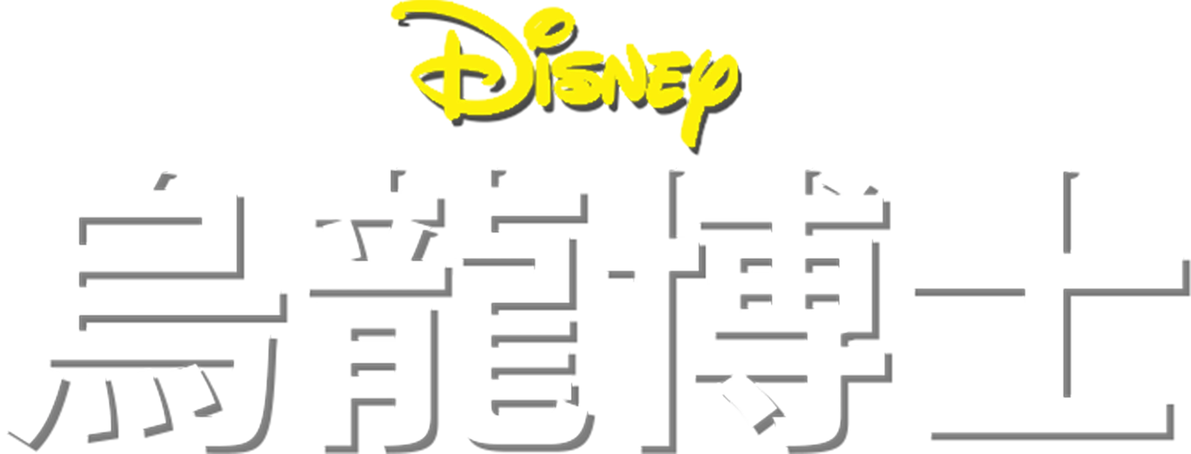 烏龍博士