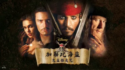 thumbnail - 加勒比海盗：鬼盗船魔咒