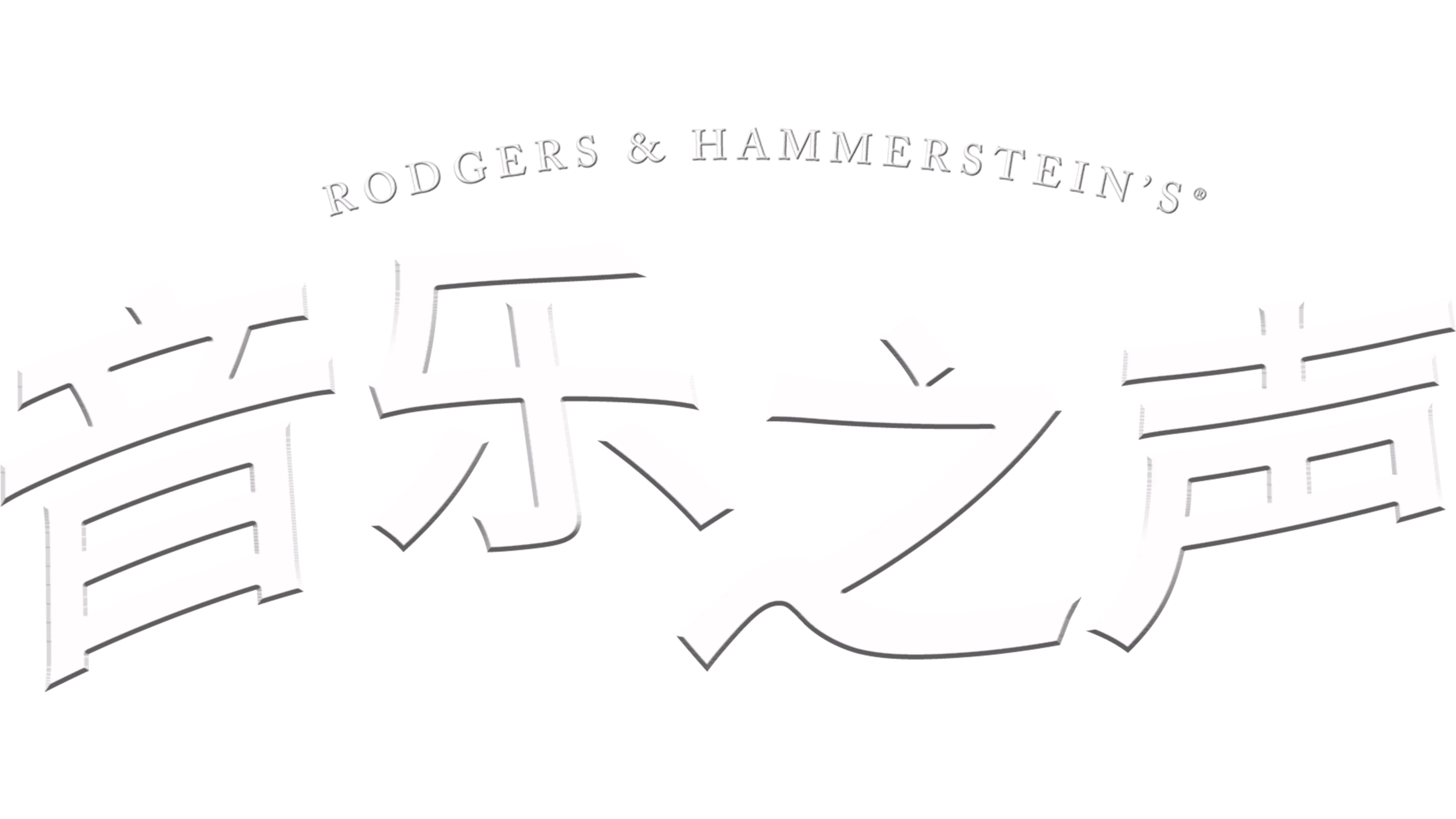 音乐之声