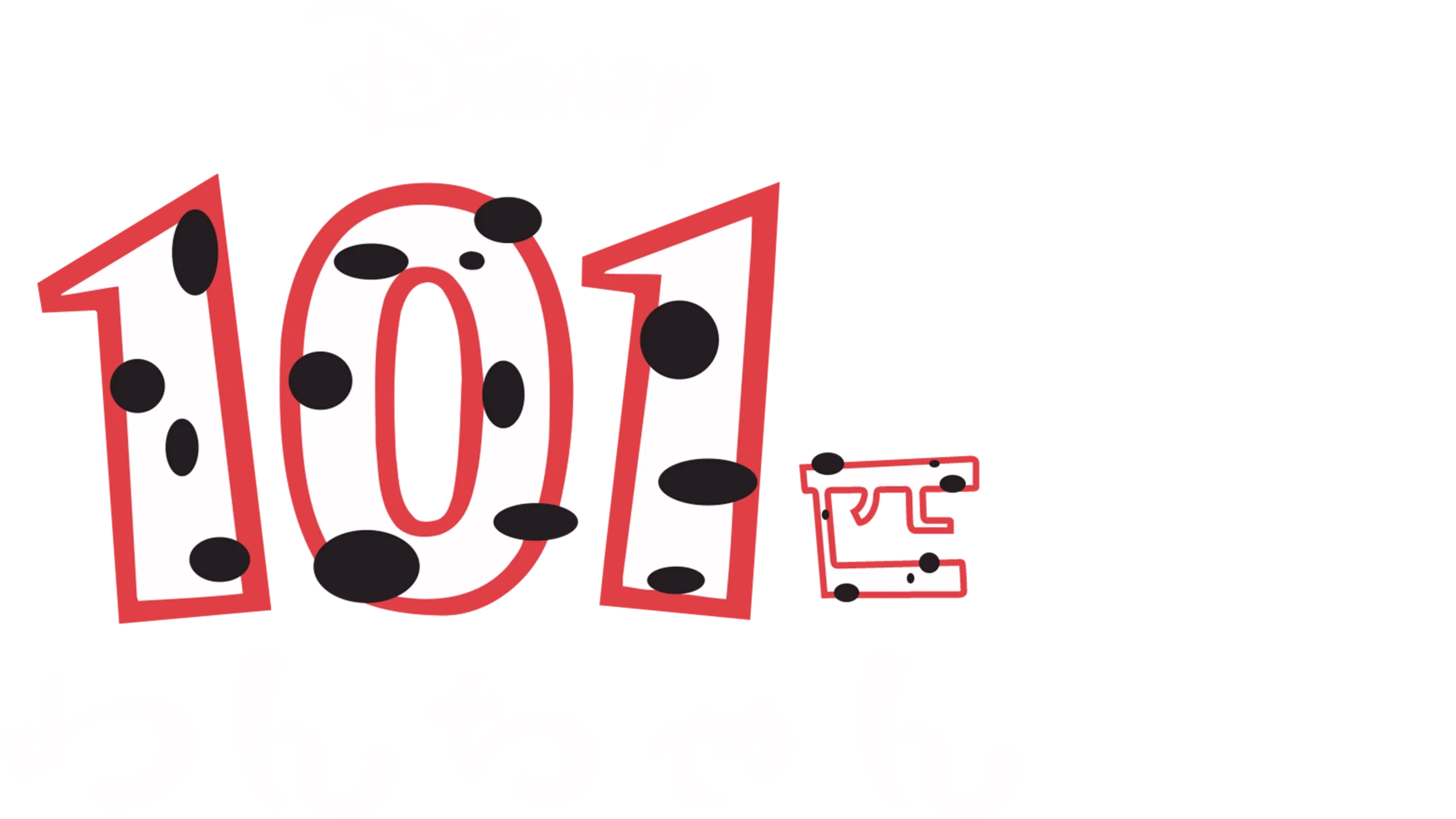 １０１匹わんちゃん