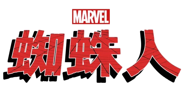 蜘蛛人