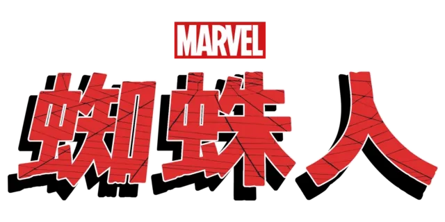 蜘蛛人