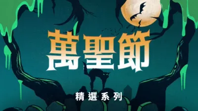 thumbnail - 萬聖節