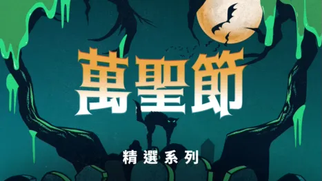 thumbnail - 萬聖節