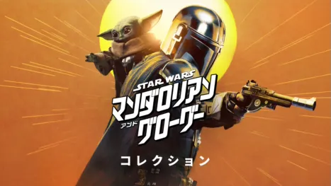 thumbnail - マンダロリアン・アンド・グローグー
