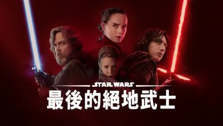thumbnail - 星球大戰：最後絕地武士