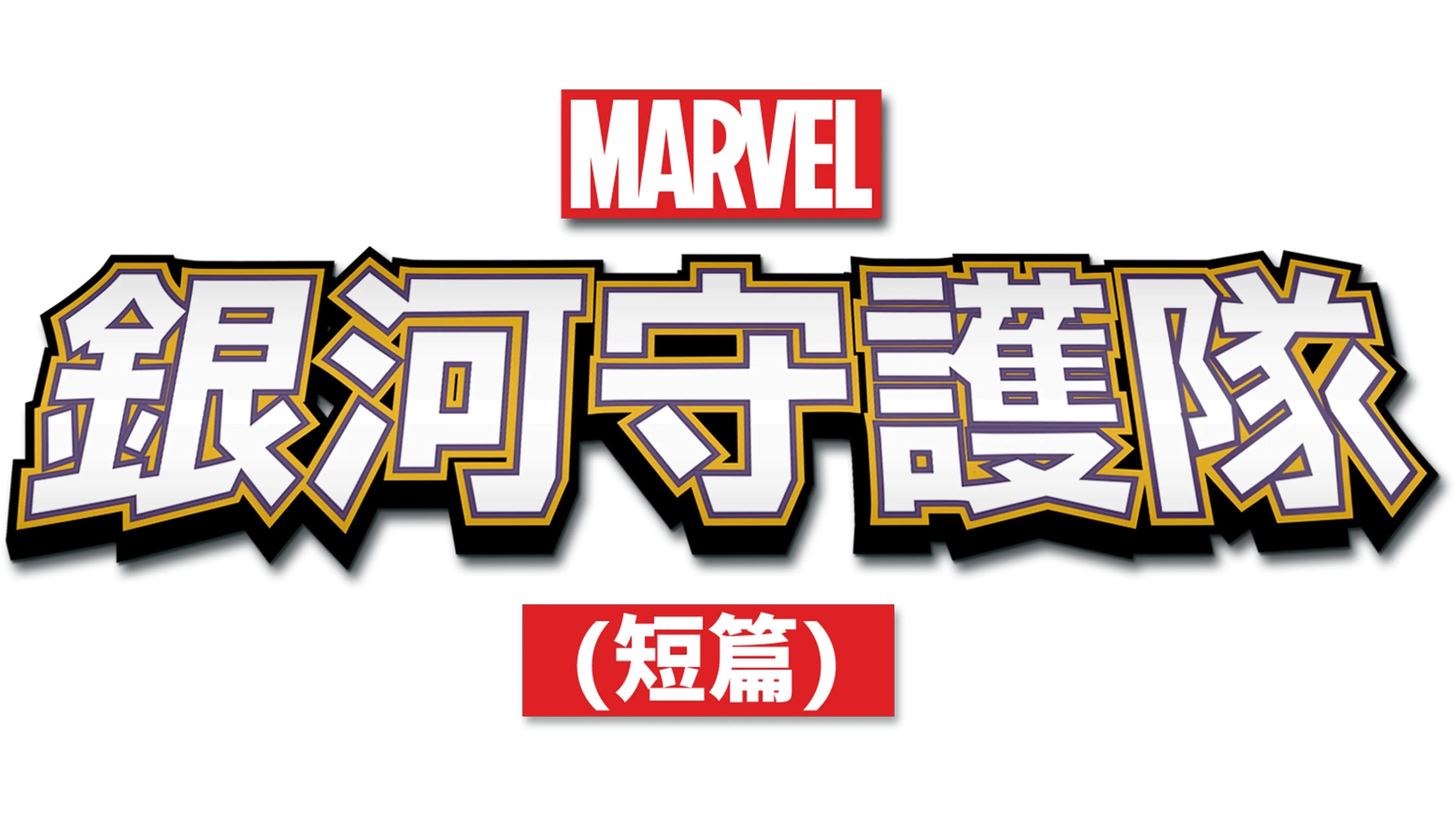 星際異攻隊 (短篇)