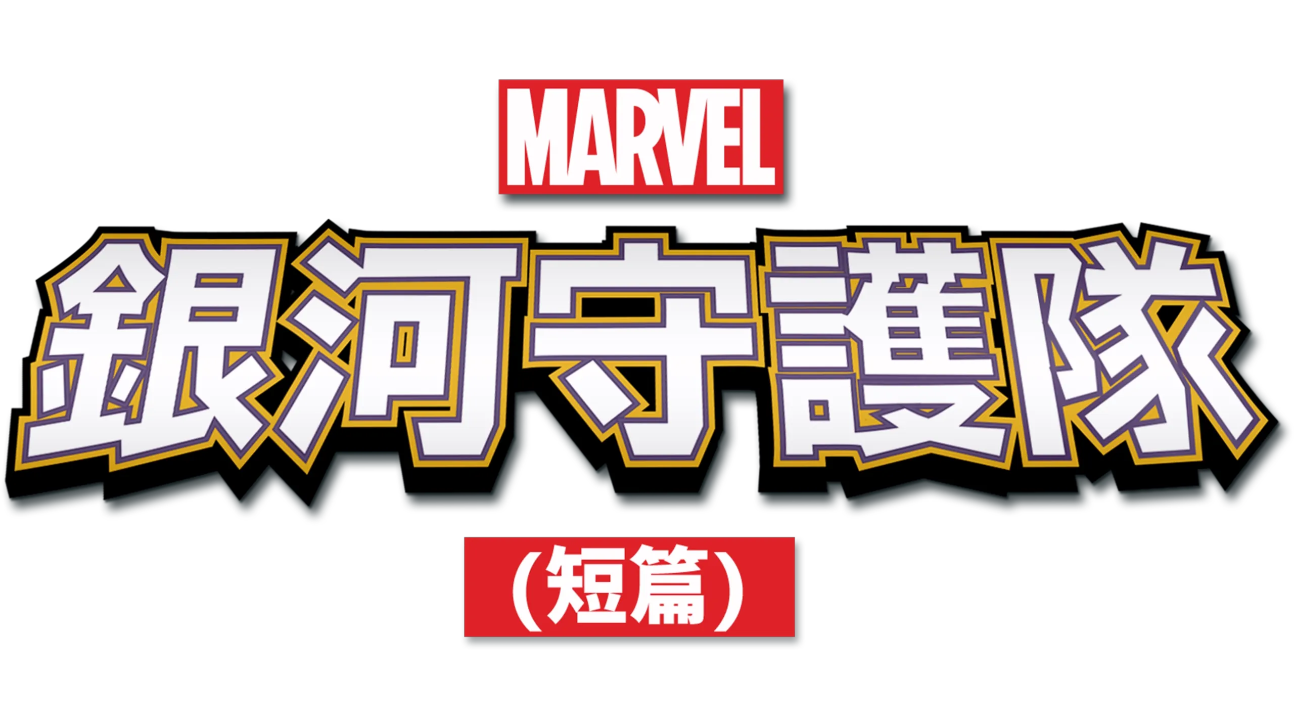 星際異攻隊 (短篇)