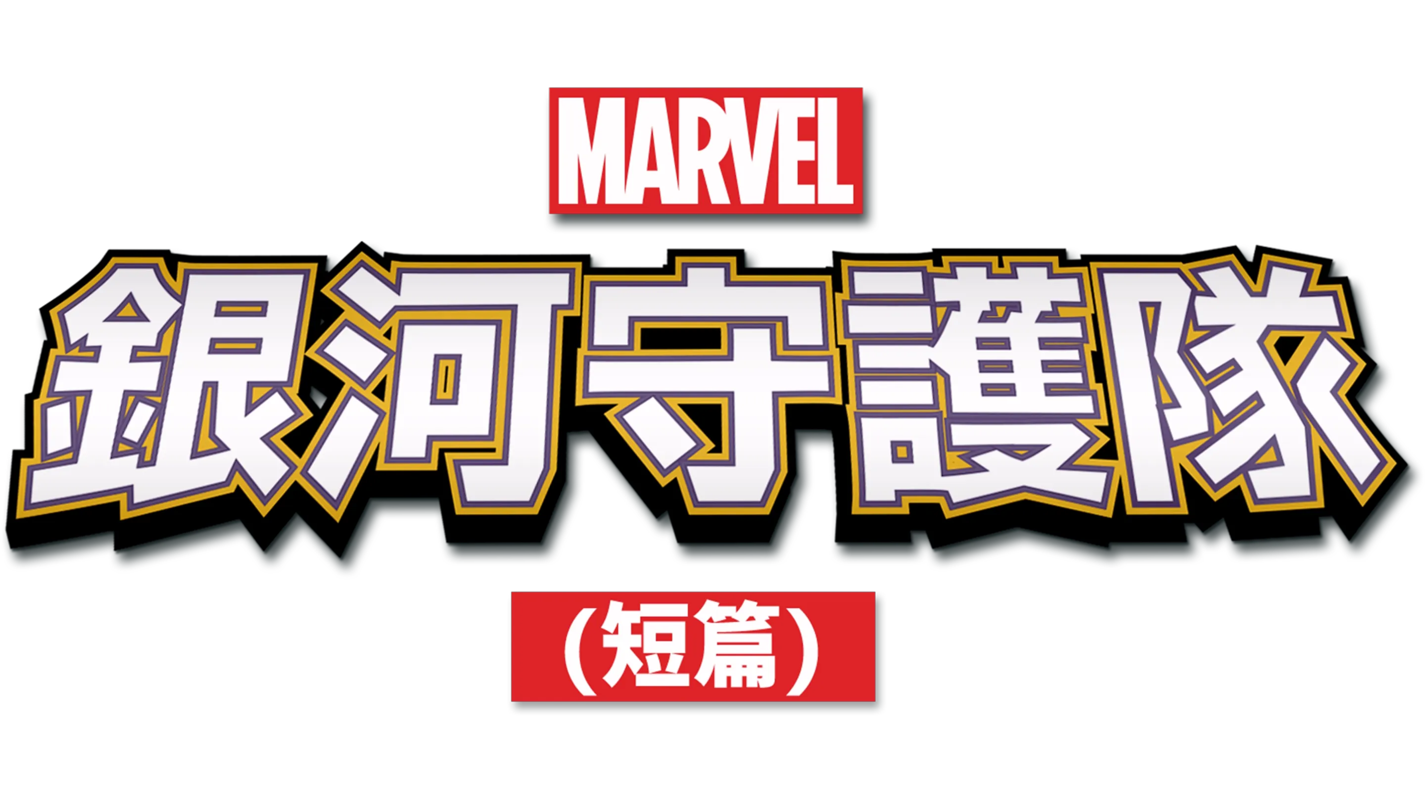 星際異攻隊 (短篇)