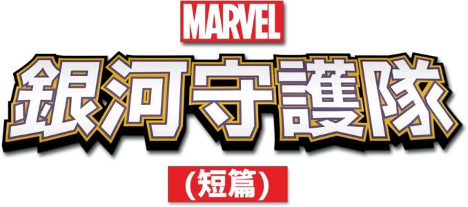 星際異攻隊 (短篇)