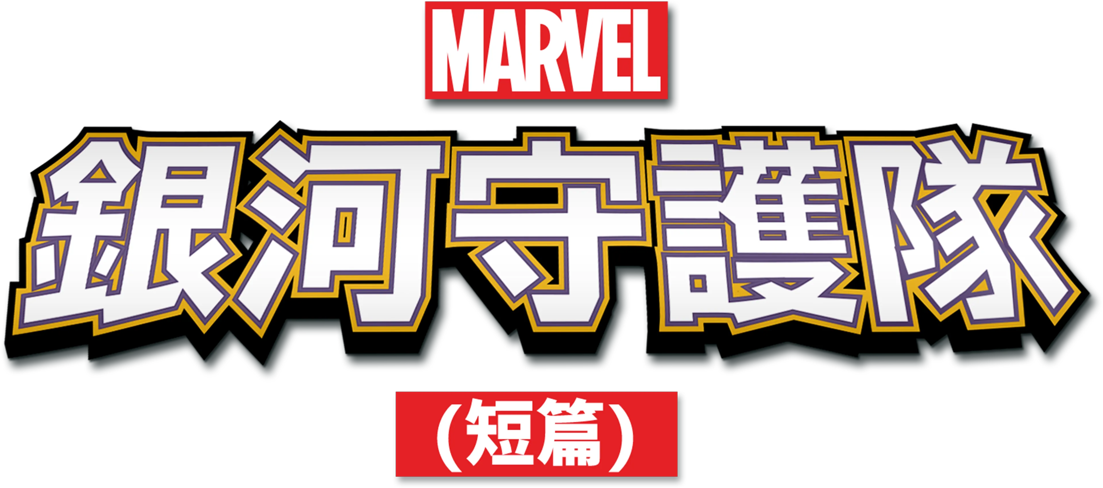 星際異攻隊 (短篇)