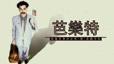 thumbnail - 芭樂特：哈薩克青年必修(理)美國文化