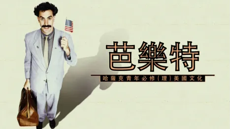 thumbnail - 芭樂特：哈薩克青年必修(理)美國文化