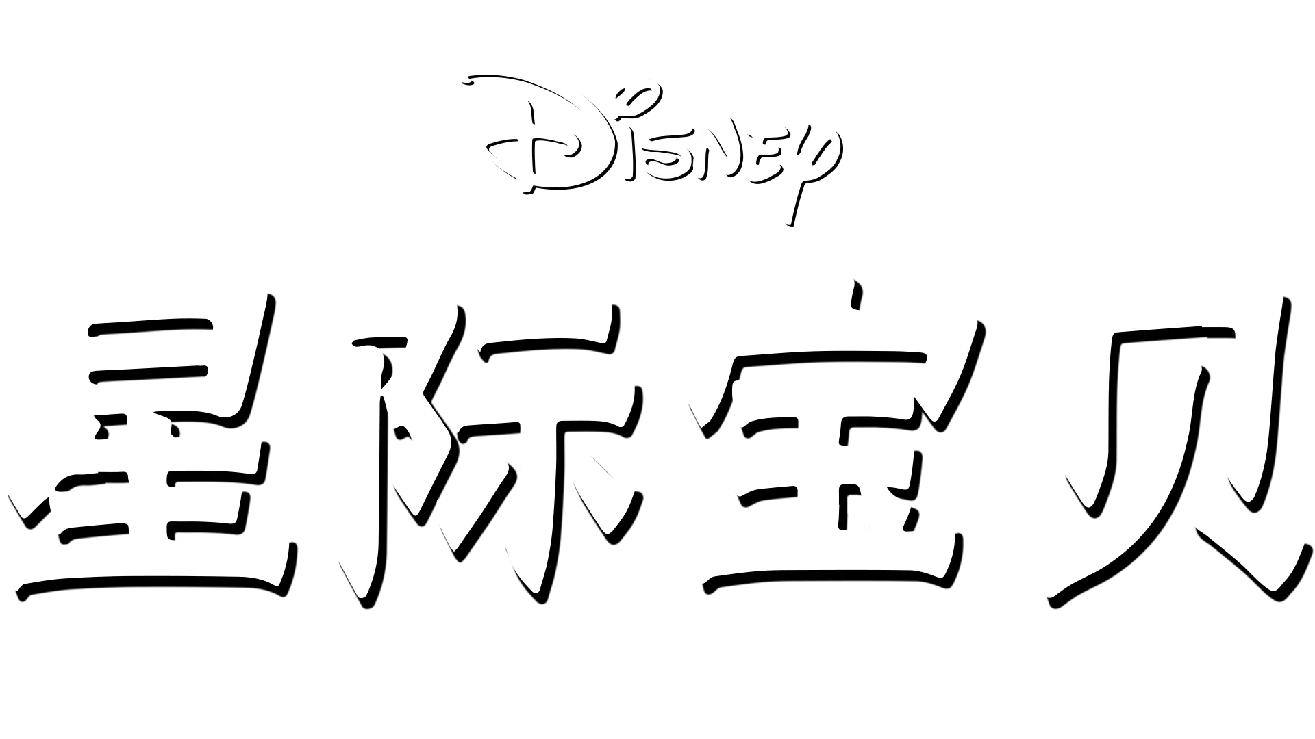 星际宝贝
