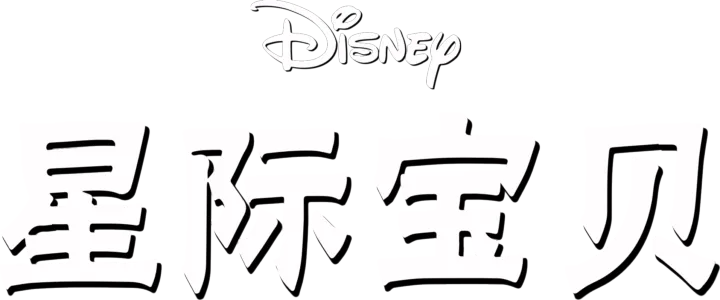 星际宝贝