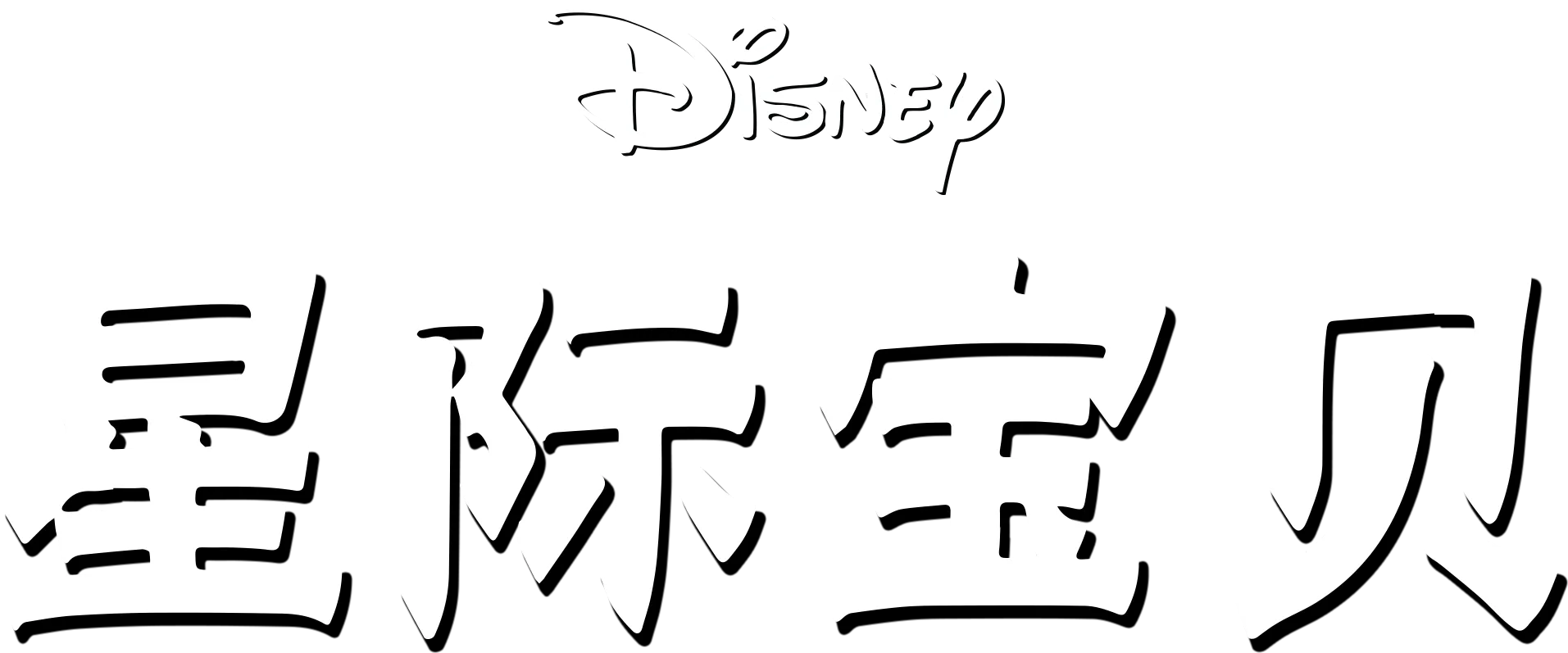 星际宝贝