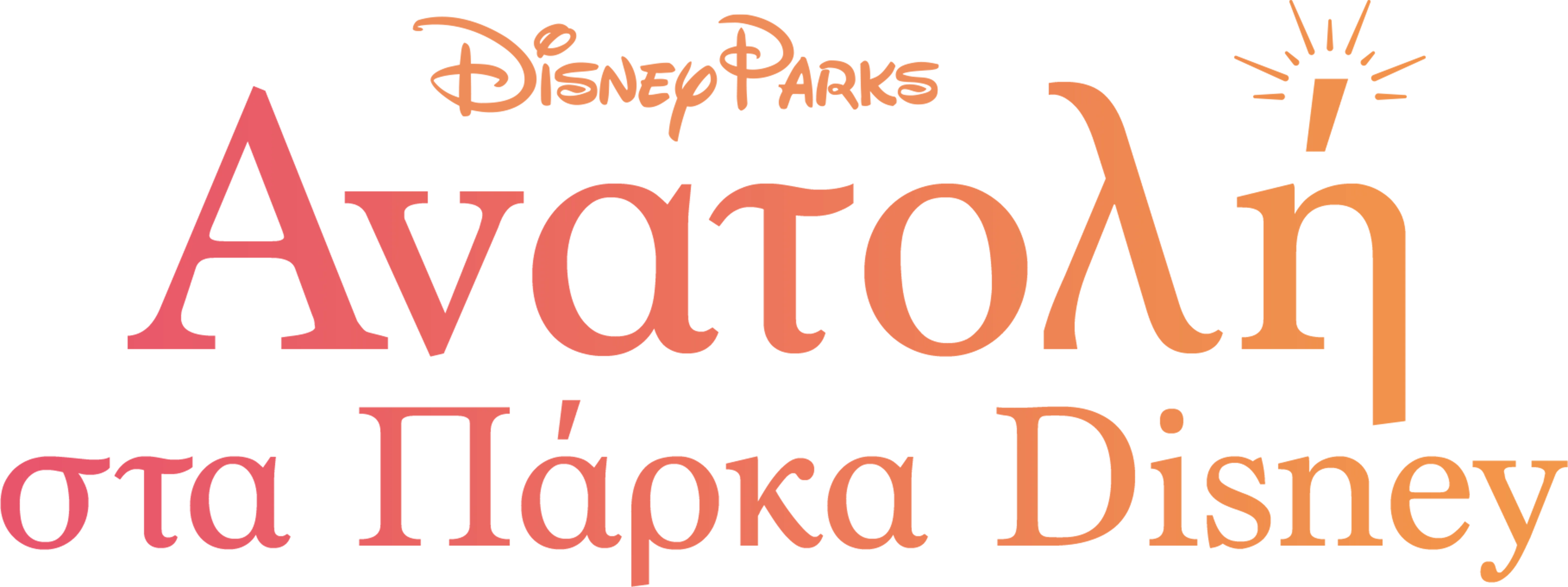 Ανατολή στα Πάρκα Disney