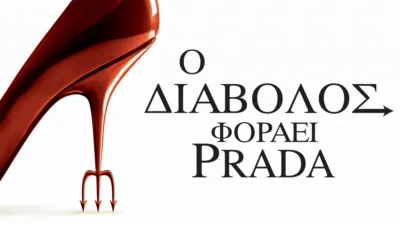 Ο Διάβολος φοράει Prada