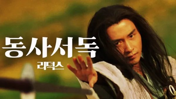 thumbnail - 동사서독 리덕스