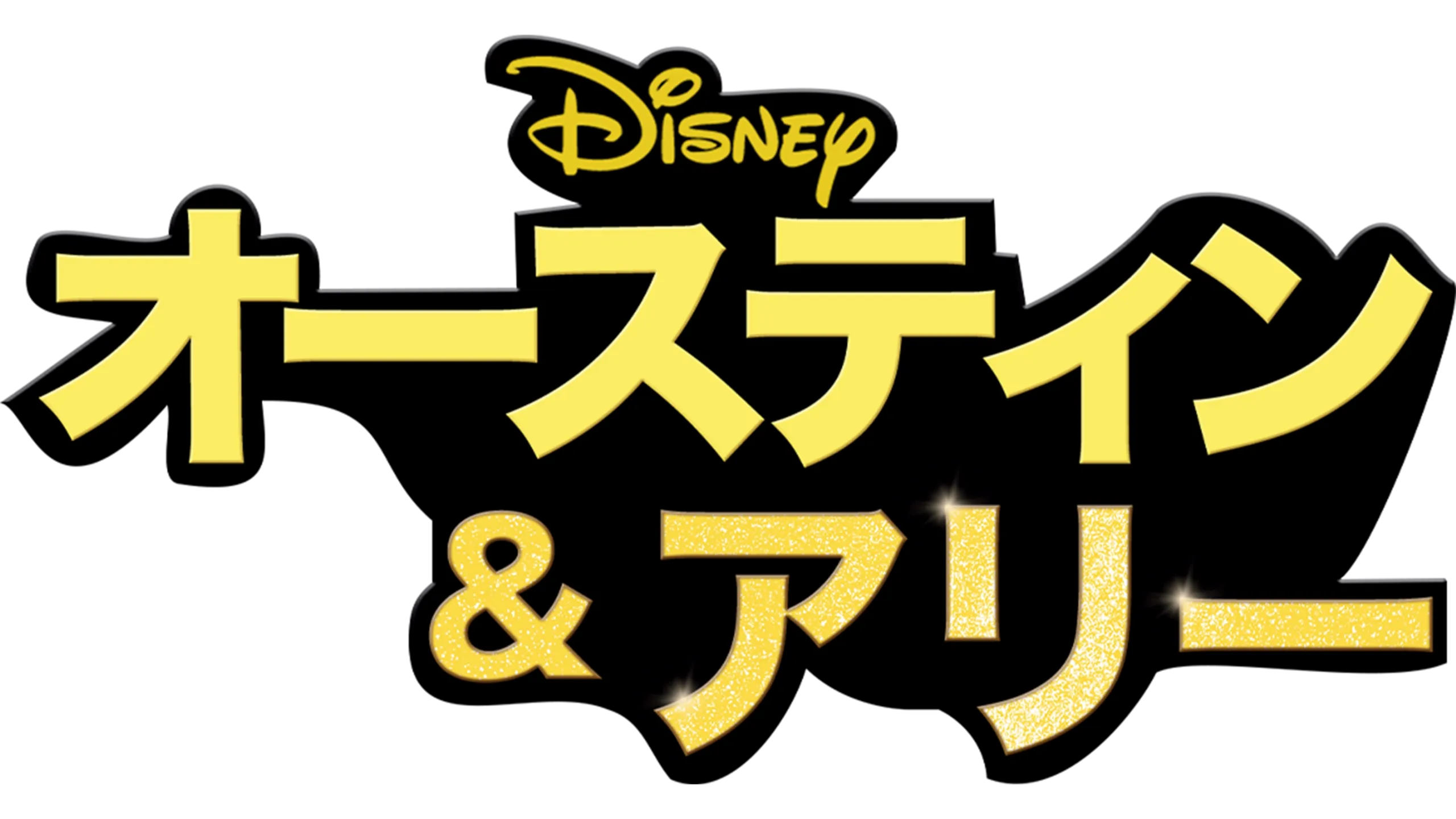 オースティン ＆ アリー