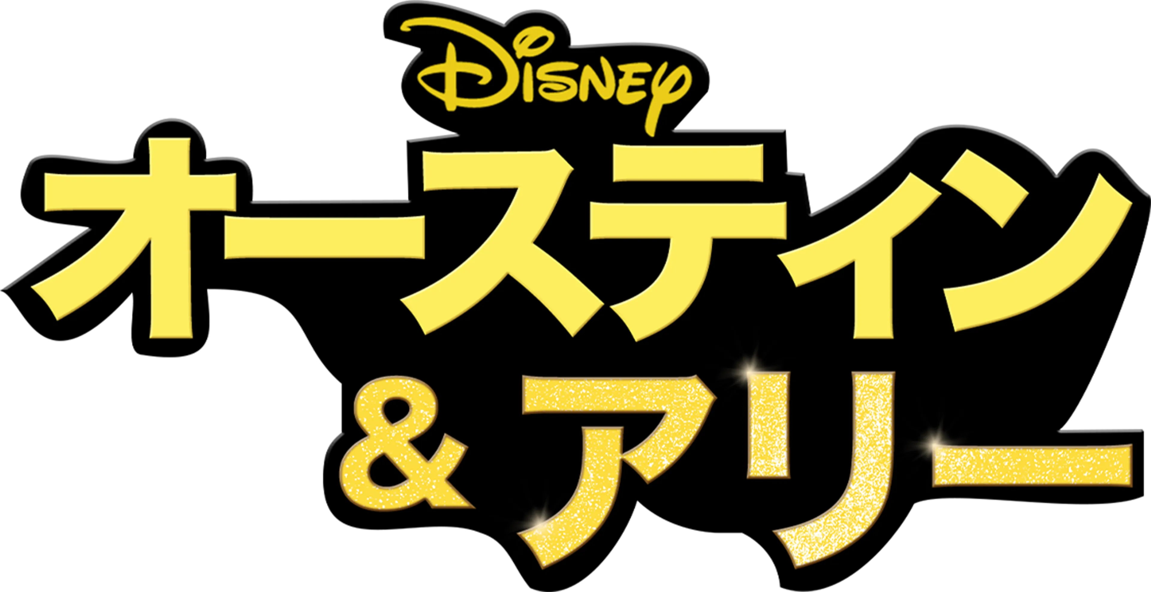 オースティン ＆ アリー