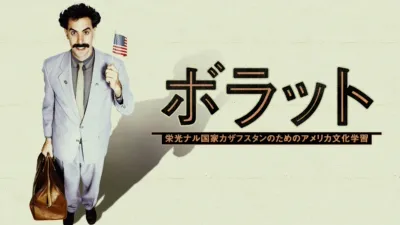 thumbnail - ボラット 栄光ナル国家カザフスタンのためのアメリカ文化学習