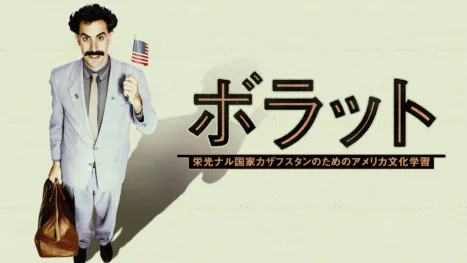 thumbnail - ボラット 栄光ナル国家カザフスタンのためのアメリカ文化学習