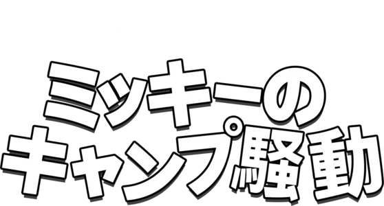 ミッキーのキャンプ騒動