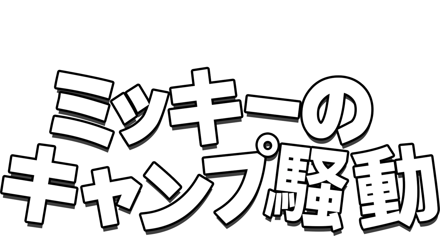 ミッキーのキャンプ騒動