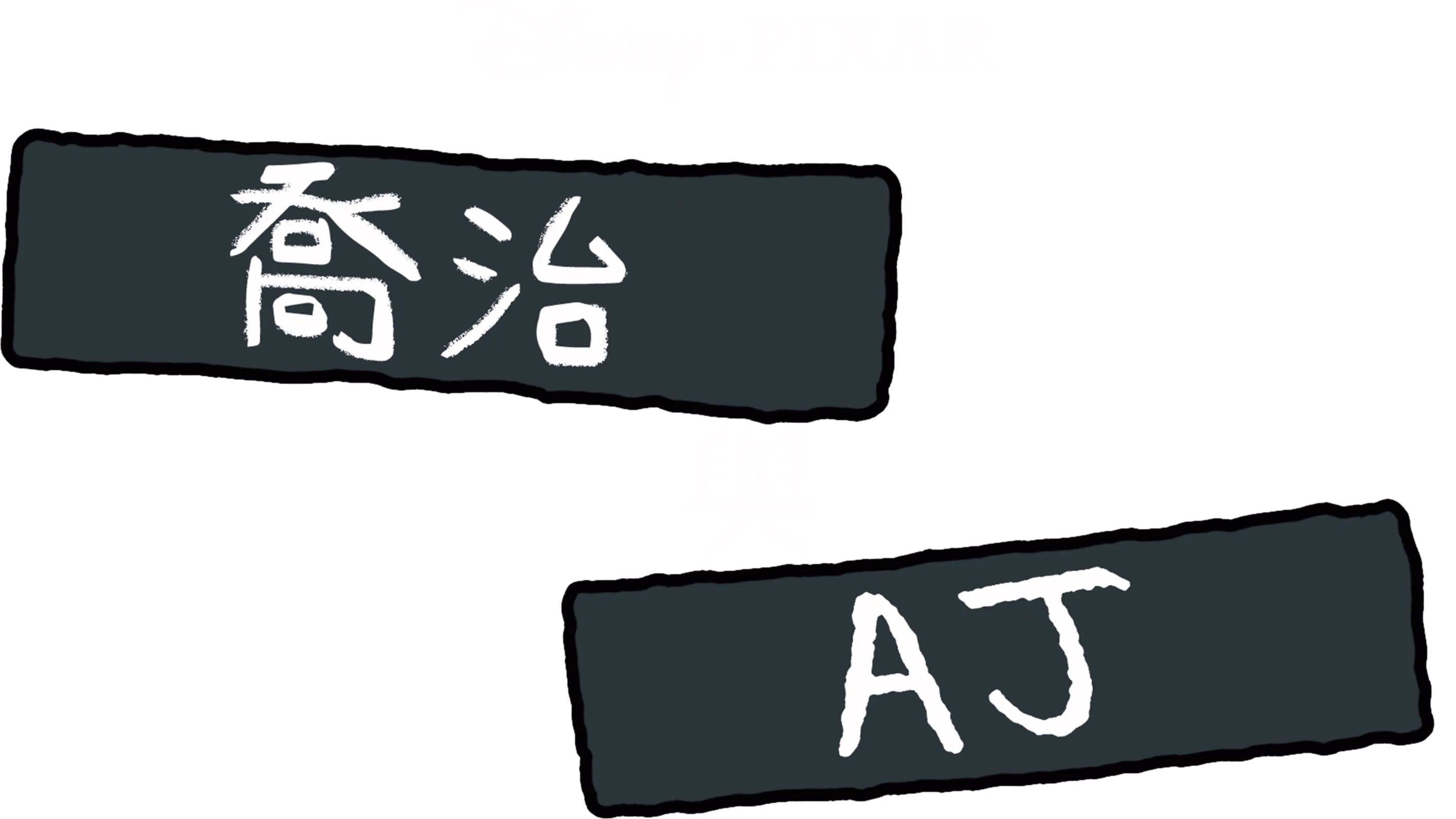 喬治與阿傑