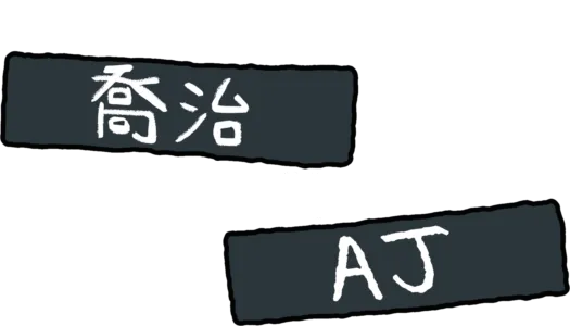 喬治與阿傑