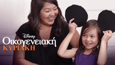 Οικογενειακή Κυριακή με την Disney